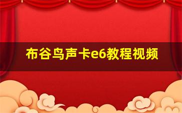 布谷鸟声卡e6教程视频