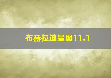 布赫拉迪星图11.1