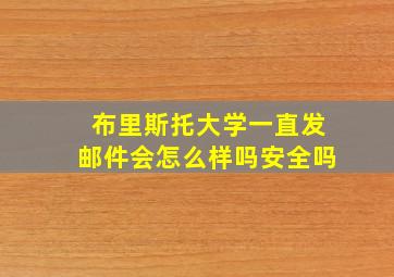 布里斯托大学一直发邮件会怎么样吗安全吗