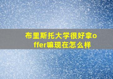 布里斯托大学很好拿offer嘛现在怎么样