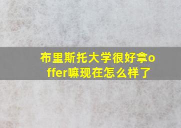 布里斯托大学很好拿offer嘛现在怎么样了