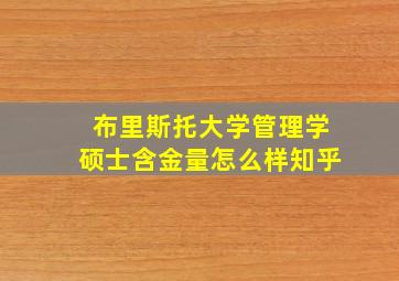 布里斯托大学管理学硕士含金量怎么样知乎