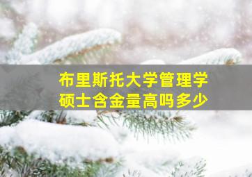 布里斯托大学管理学硕士含金量高吗多少