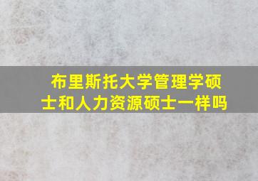 布里斯托大学管理学硕士和人力资源硕士一样吗