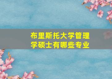 布里斯托大学管理学硕士有哪些专业