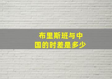 布里斯班与中国的时差是多少