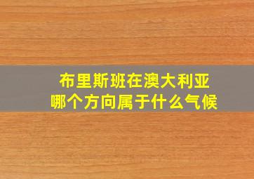 布里斯班在澳大利亚哪个方向属于什么气候