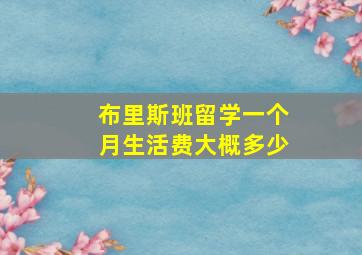 布里斯班留学一个月生活费大概多少