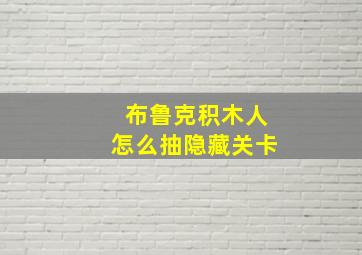 布鲁克积木人怎么抽隐藏关卡