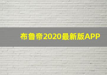 布鲁帝2020最新版APP