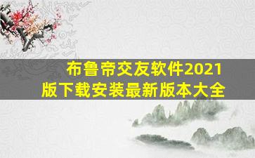 布鲁帝交友软件2021版下载安装最新版本大全