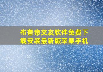 布鲁帝交友软件免费下载安装最新版苹果手机