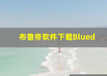 布鲁帝软件下载Blued