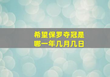 希望保罗夺冠是哪一年几月几日