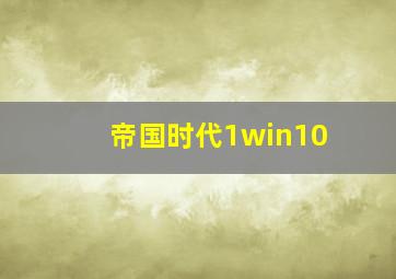 帝国时代1win10