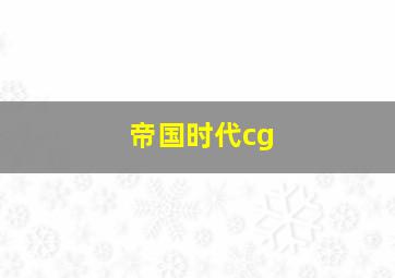 帝国时代cg