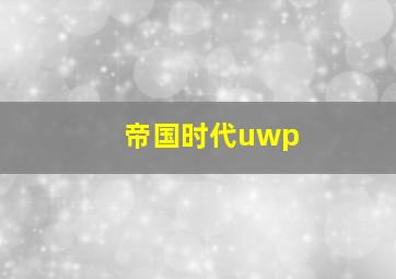 帝国时代uwp