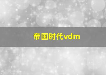 帝国时代vdm