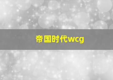 帝国时代wcg