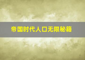 帝国时代人口无限秘籍