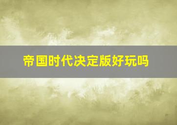 帝国时代决定版好玩吗