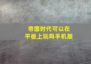 帝国时代可以在平板上玩吗手机版