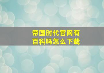 帝国时代官网有百科吗怎么下载