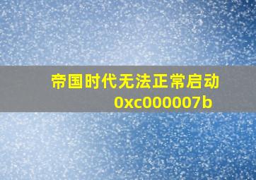 帝国时代无法正常启动0xc000007b