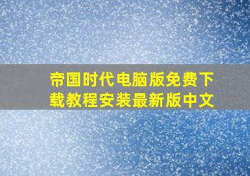 帝国时代电脑版免费下载教程安装最新版中文