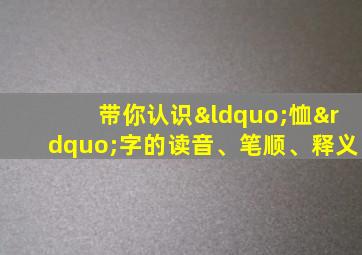 带你认识“恤”字的读音、笔顺、释义