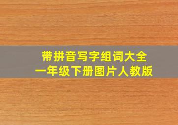 带拼音写字组词大全一年级下册图片人教版