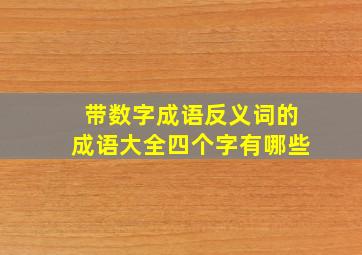 带数字成语反义词的成语大全四个字有哪些