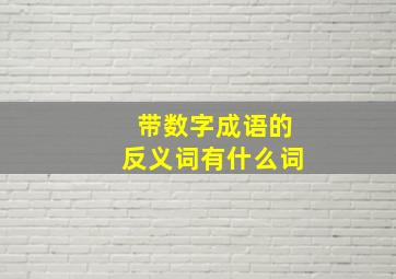 带数字成语的反义词有什么词