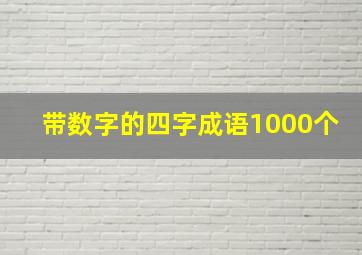 带数字的四字成语1000个