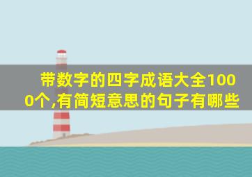 带数字的四字成语大全1000个,有简短意思的句子有哪些