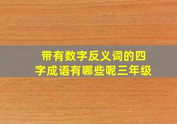 带有数字反义词的四字成语有哪些呢三年级