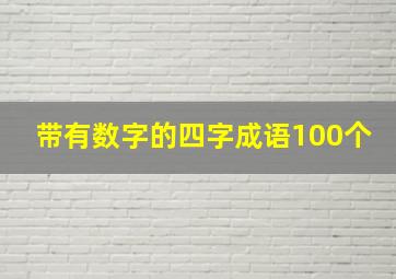 带有数字的四字成语100个