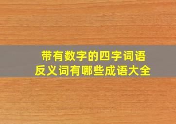 带有数字的四字词语反义词有哪些成语大全