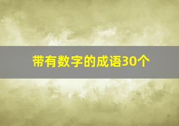 带有数字的成语30个