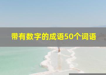 带有数字的成语50个词语