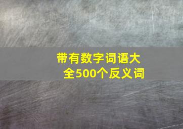 带有数字词语大全500个反义词