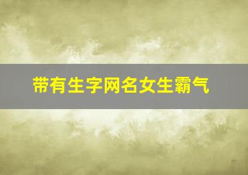 带有生字网名女生霸气