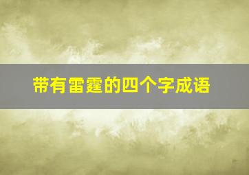 带有雷霆的四个字成语