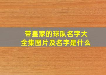 带皇家的球队名字大全集图片及名字是什么