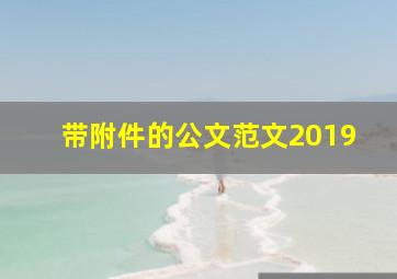 带附件的公文范文2019