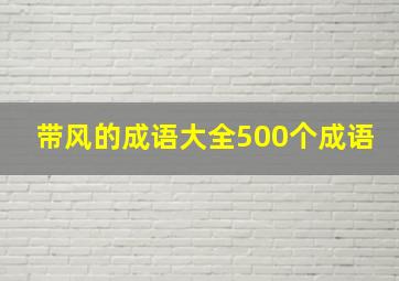 带风的成语大全500个成语