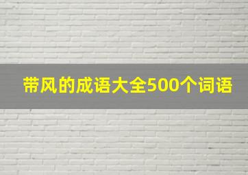 带风的成语大全500个词语