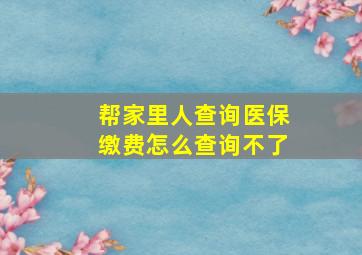 帮家里人查询医保缴费怎么查询不了