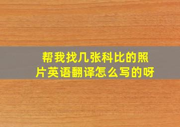 帮我找几张科比的照片英语翻译怎么写的呀