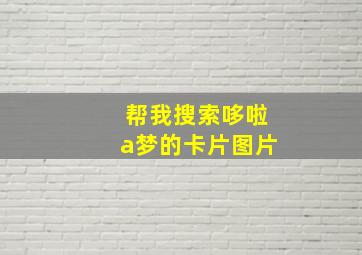 帮我搜索哆啦a梦的卡片图片